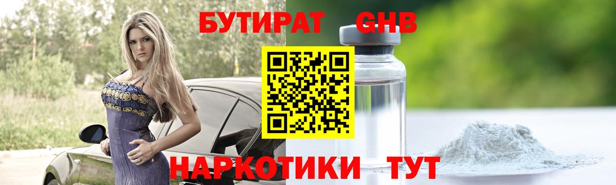 Бутират  БУТИРАТ бутандиол  Вход с VPN  Волхов 